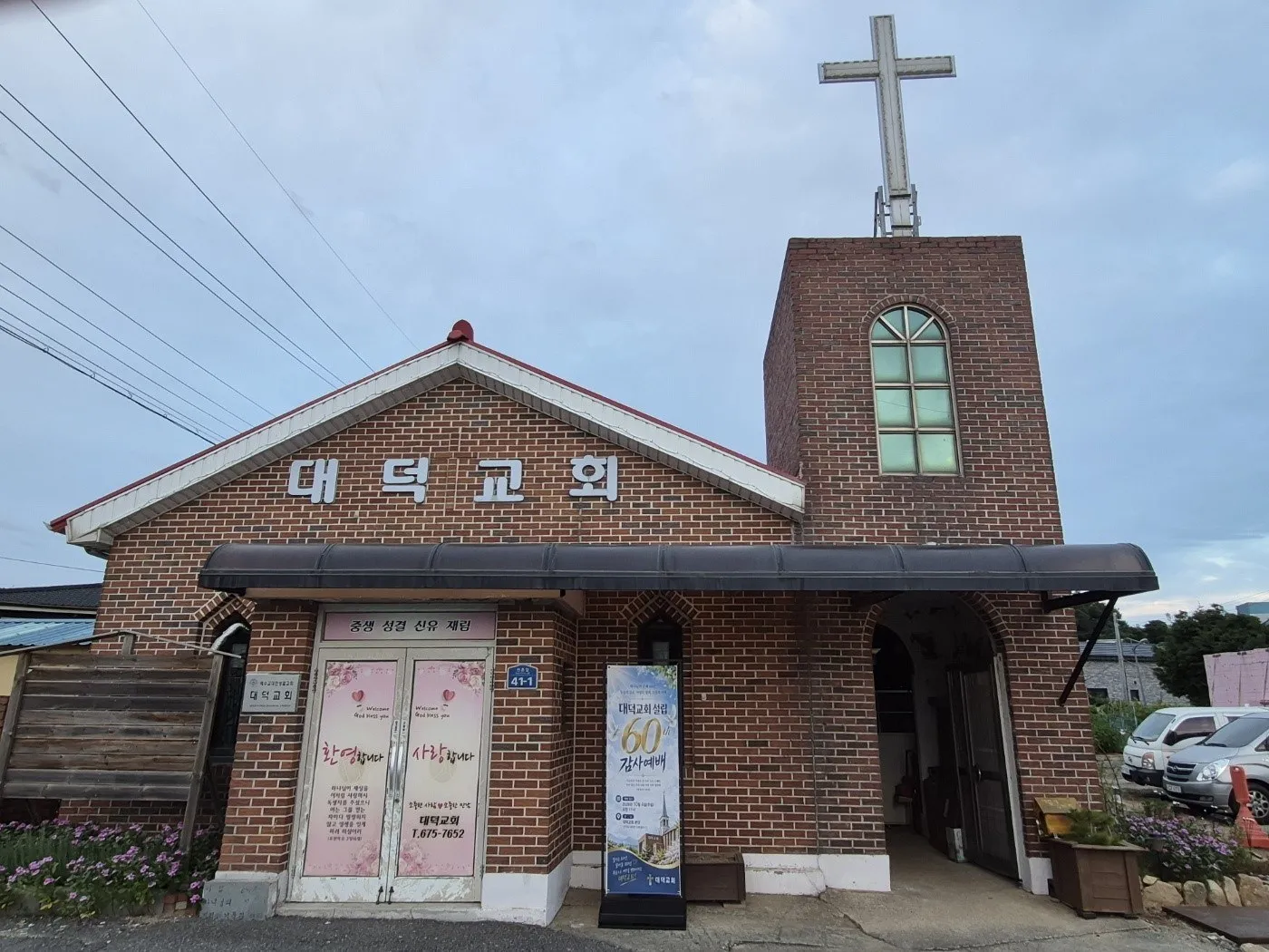 대덕교회 정면
